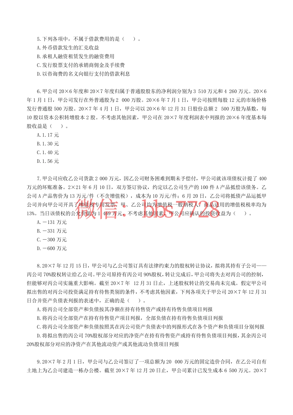 2018年注册会计师全国统一考试《会计》试题、答案.pdf(1).pdf_第2页