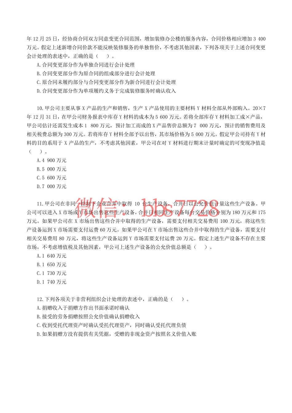 2018年注册会计师全国统一考试《会计》试题、答案.pdf.pdf_第3页