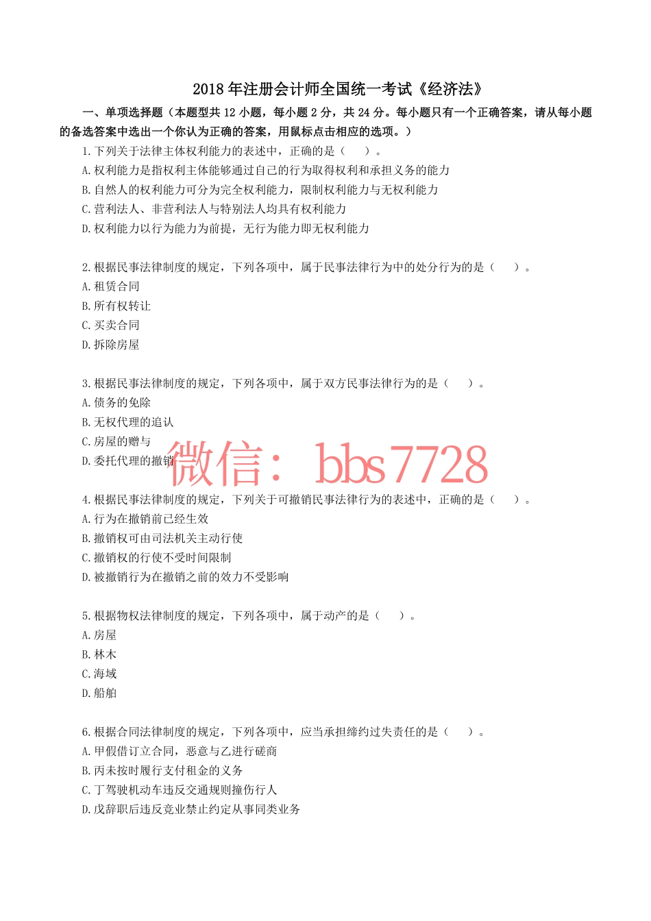 2018年注册会计师全国统一考试《经济法》.pdf(1).pdf_第1页