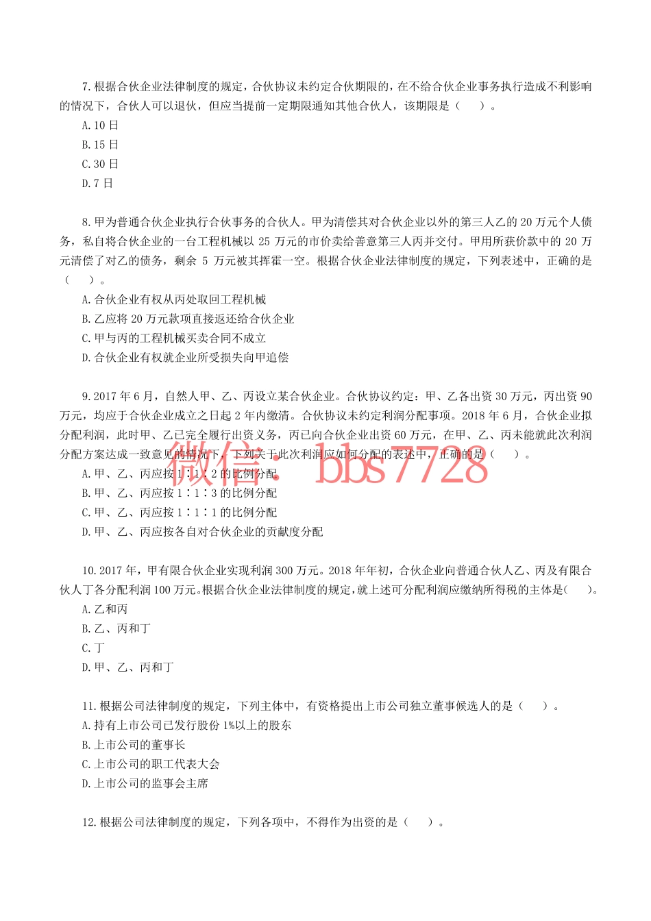 2018年注册会计师全国统一考试《经济法》.pdf(1).pdf_第2页