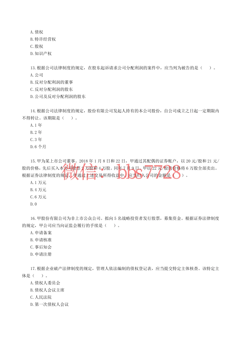 2018年注册会计师全国统一考试《经济法》.pdf(1).pdf_第3页