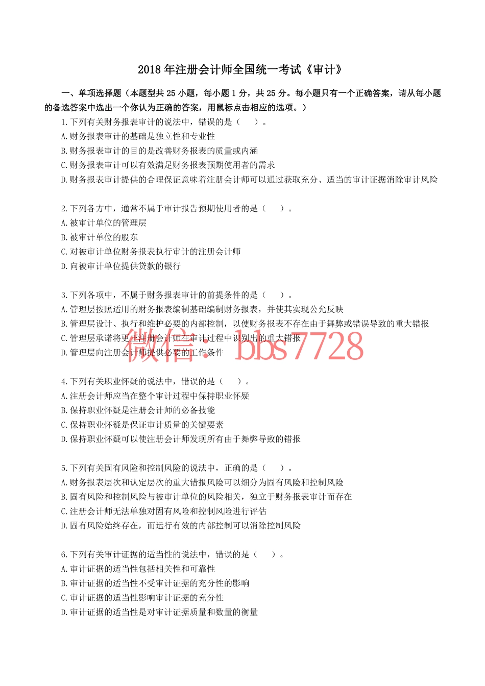 2018年注册会计师全国统一考试《审计》真题含答案解析.pdf_第1页