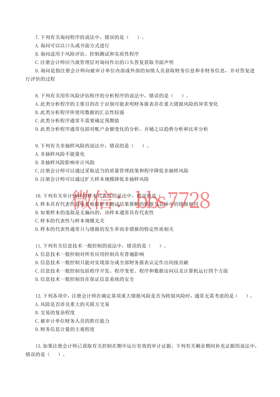 2018年注册会计师全国统一考试《审计》真题含答案解析.pdf_第2页