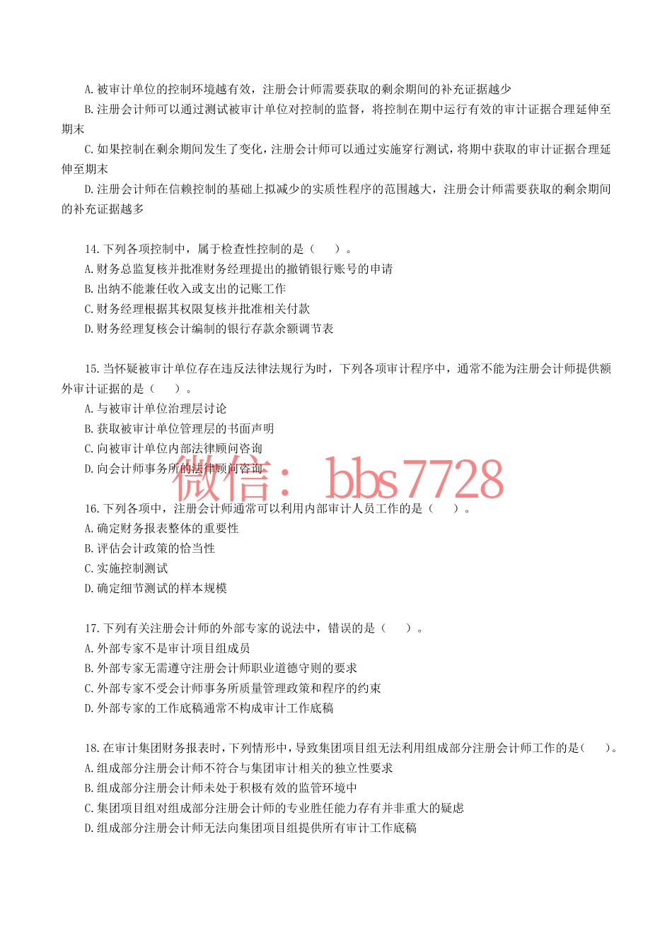 2018年注册会计师全国统一考试《审计》真题含答案解析.pdf_第3页