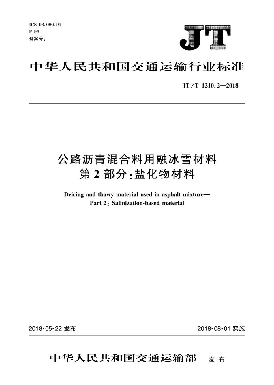 公路沥青混合料用融冰雪材料JT1210.2 (1).PDF_第1页