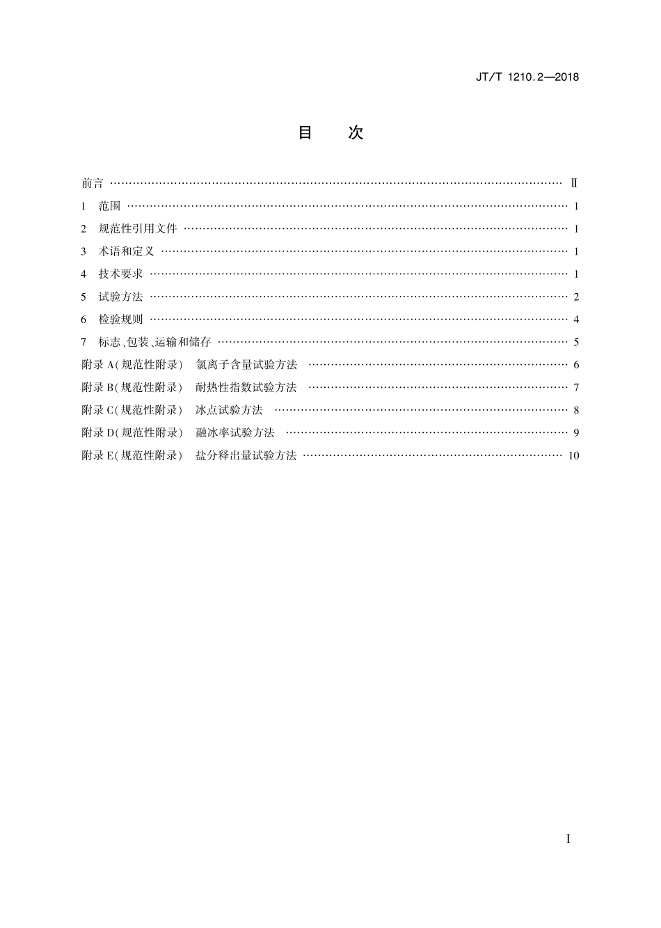 公路沥青混合料用融冰雪材料JT1210.2 (1).PDF_第2页