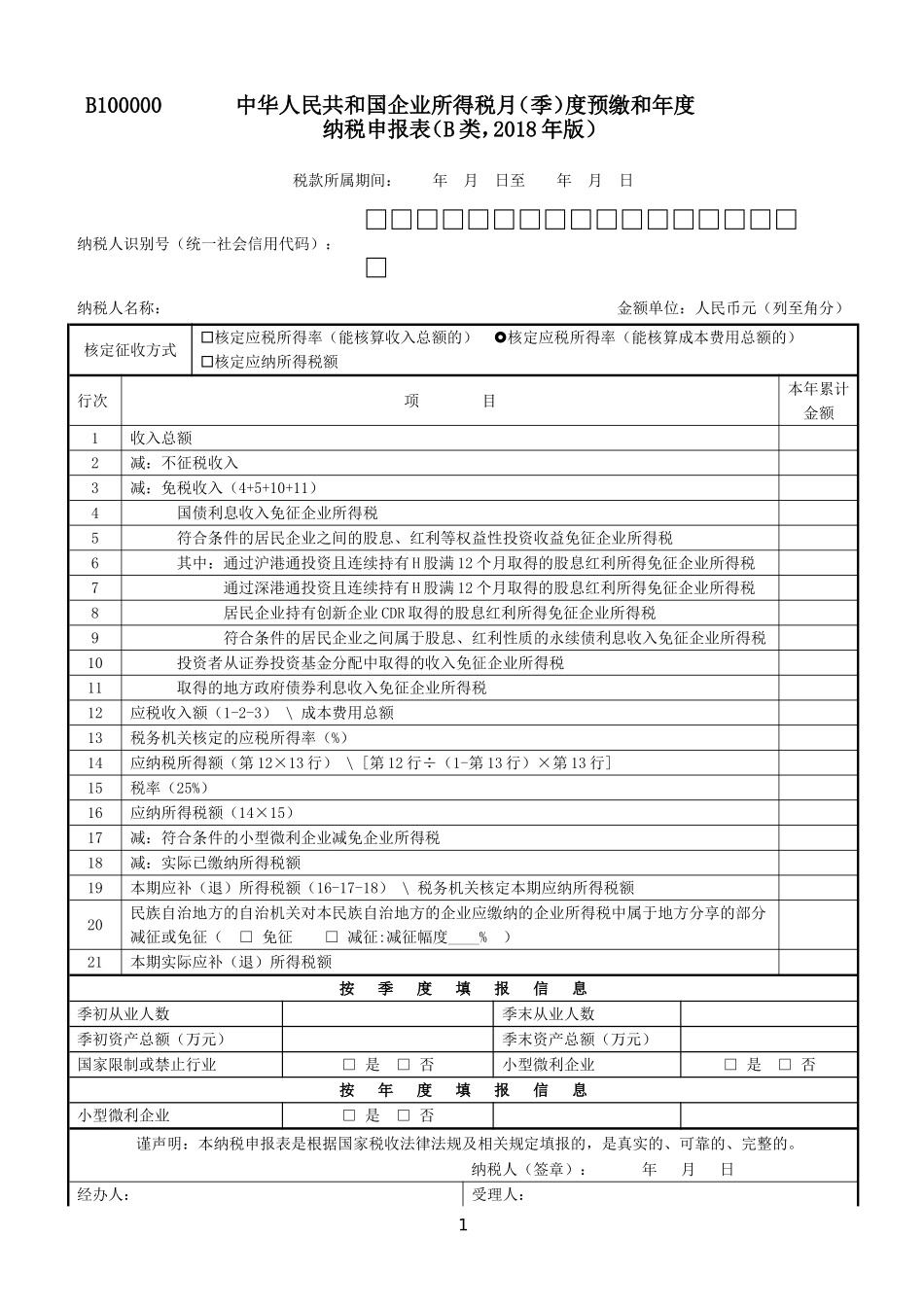 2019年23号公告《中华人民共和国企业所得税月（季）度预缴和年度纳税申报表（B类，2018年版）》（B100000）.doc_第1页