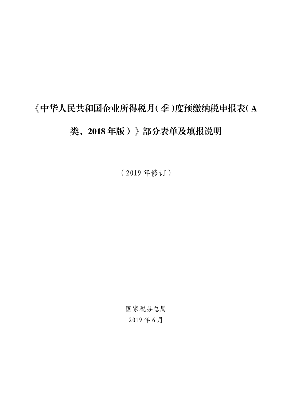 2019年23号公告《中华人民共和国企业所得税月（季）度预缴纳税申报表（A类，2018年版）》部分表单及填报说明.doc_第1页