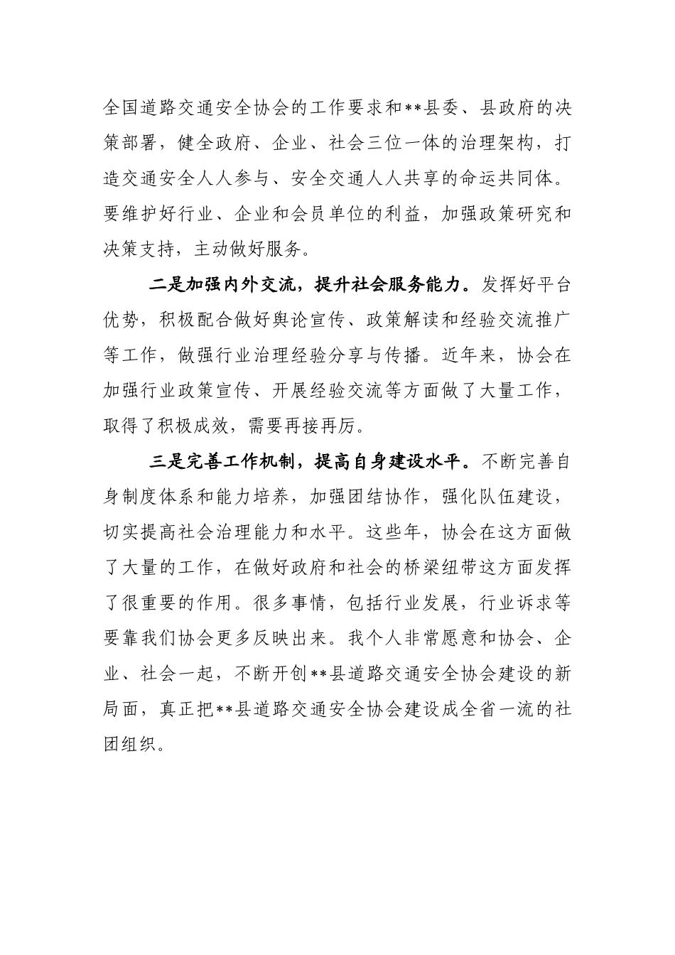 新当选道路交通安全协会名誉会长致辞.docx_第2页