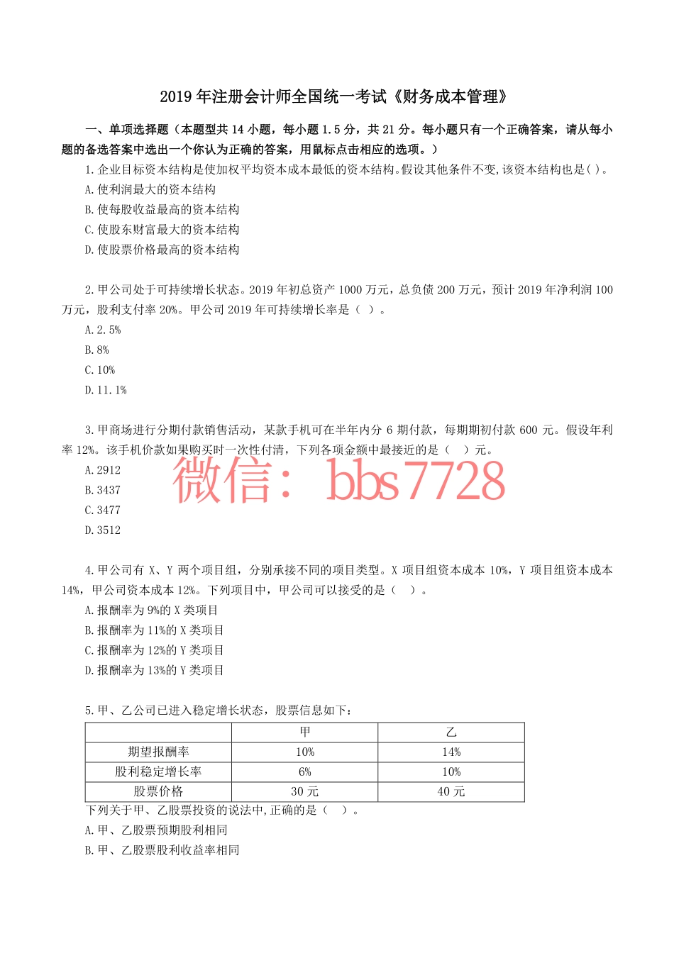 2019年注册会计师全国统一考试《财管》试题、答案.pdf.pdf_第1页