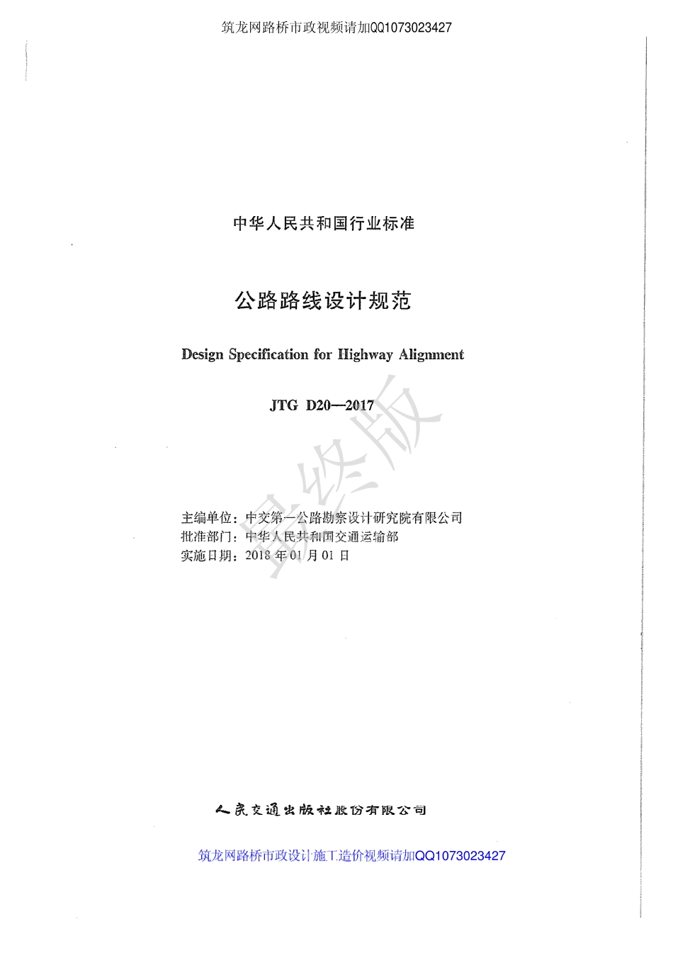 公路路线设计规范2017-- (1) (1).pdf_第1页