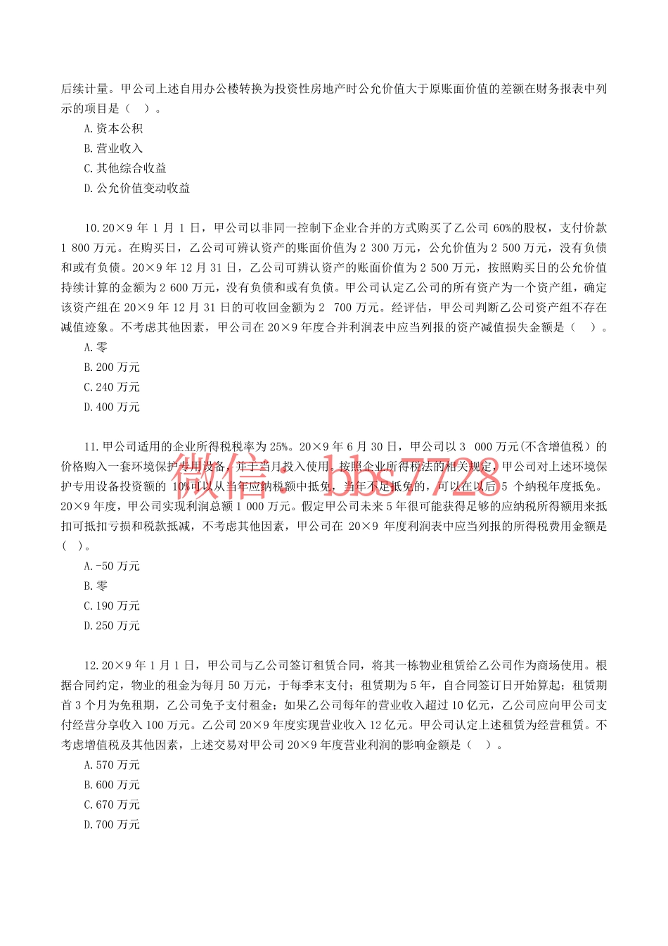 2019年注册会计师全国统一考试《会计》试题、答案.pdf(1).pdf_第3页