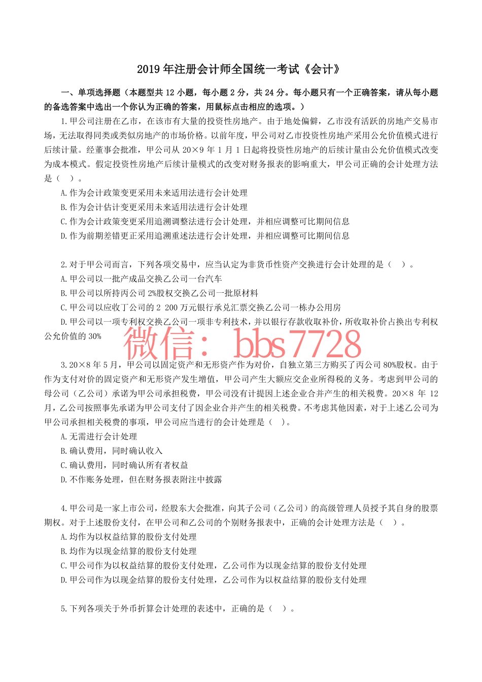 2019年注册会计师全国统一考试《会计》试题、答案.pdf.pdf_第1页