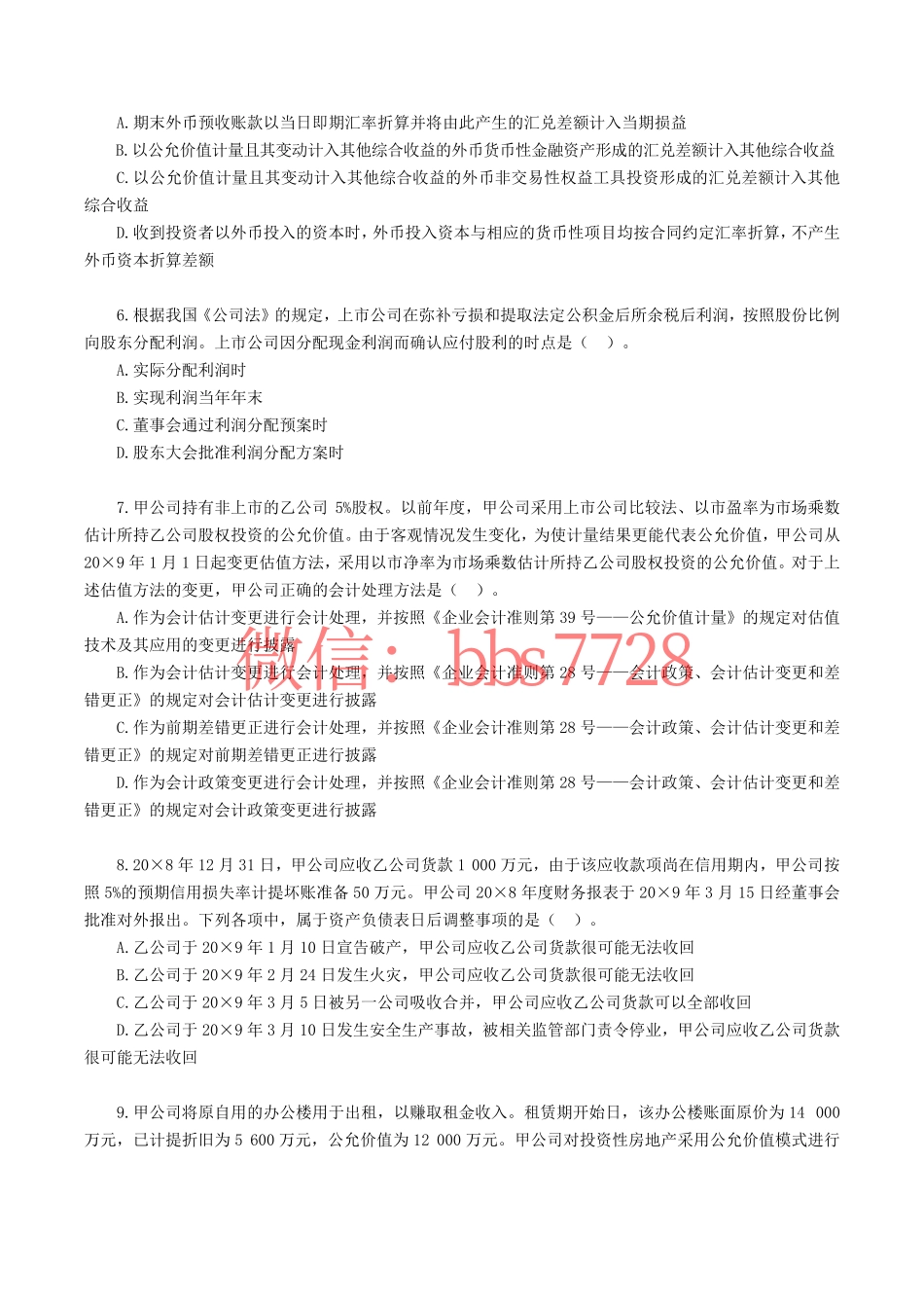 2019年注册会计师全国统一考试《会计》试题、答案.pdf.pdf_第2页