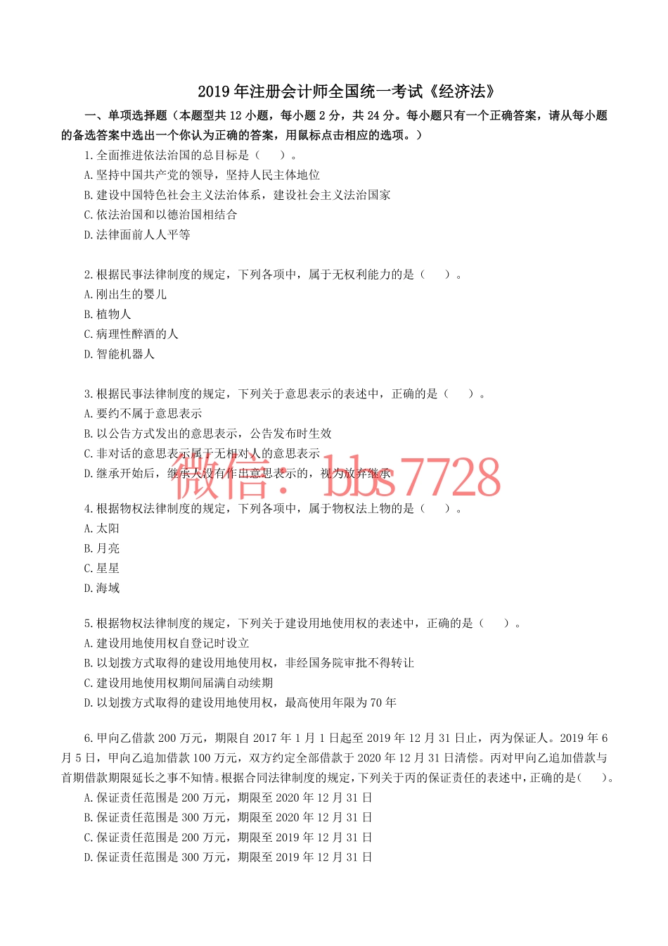 2019年注册会计师全国统一考试《经济法》.pdf(1).pdf_第1页
