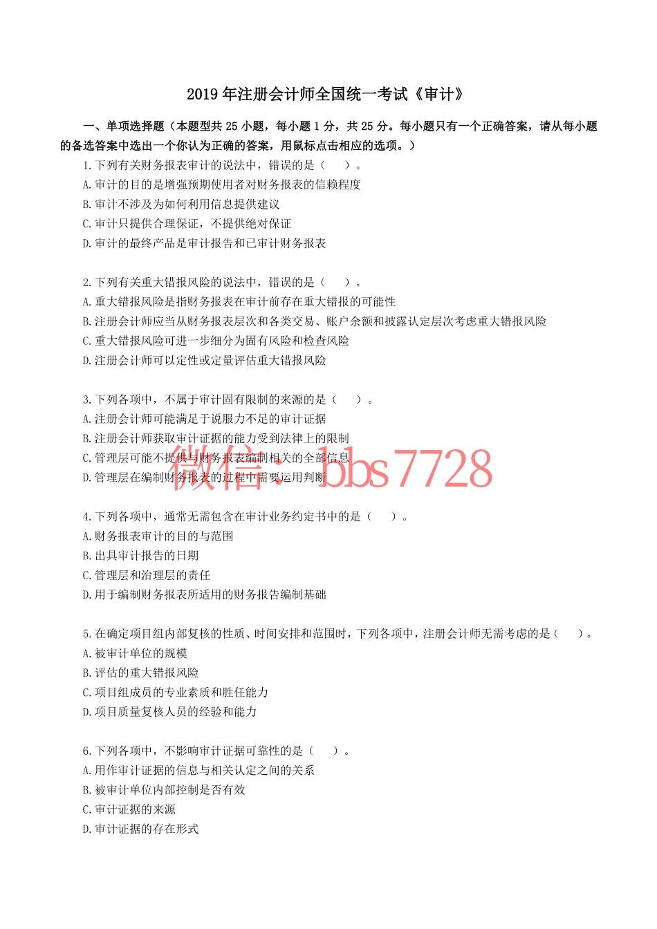 2019年注册会计师全国统一考试《审计》真题含答案解析(1).pdf_第1页