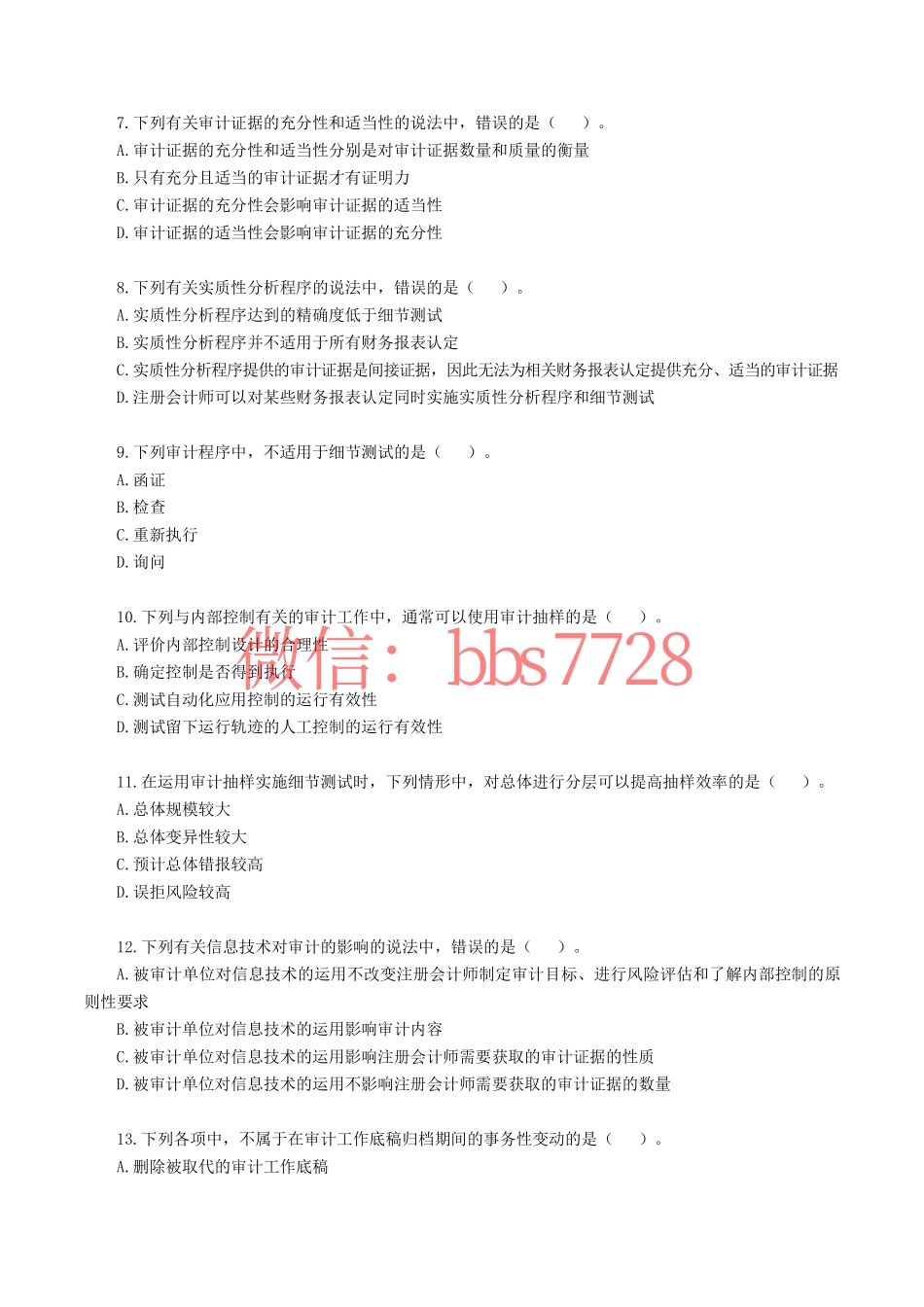 2019年注册会计师全国统一考试《审计》真题含答案解析(1).pdf_第2页