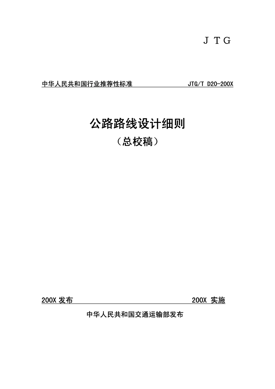 公路路线设计细则 (1).pdf_第1页