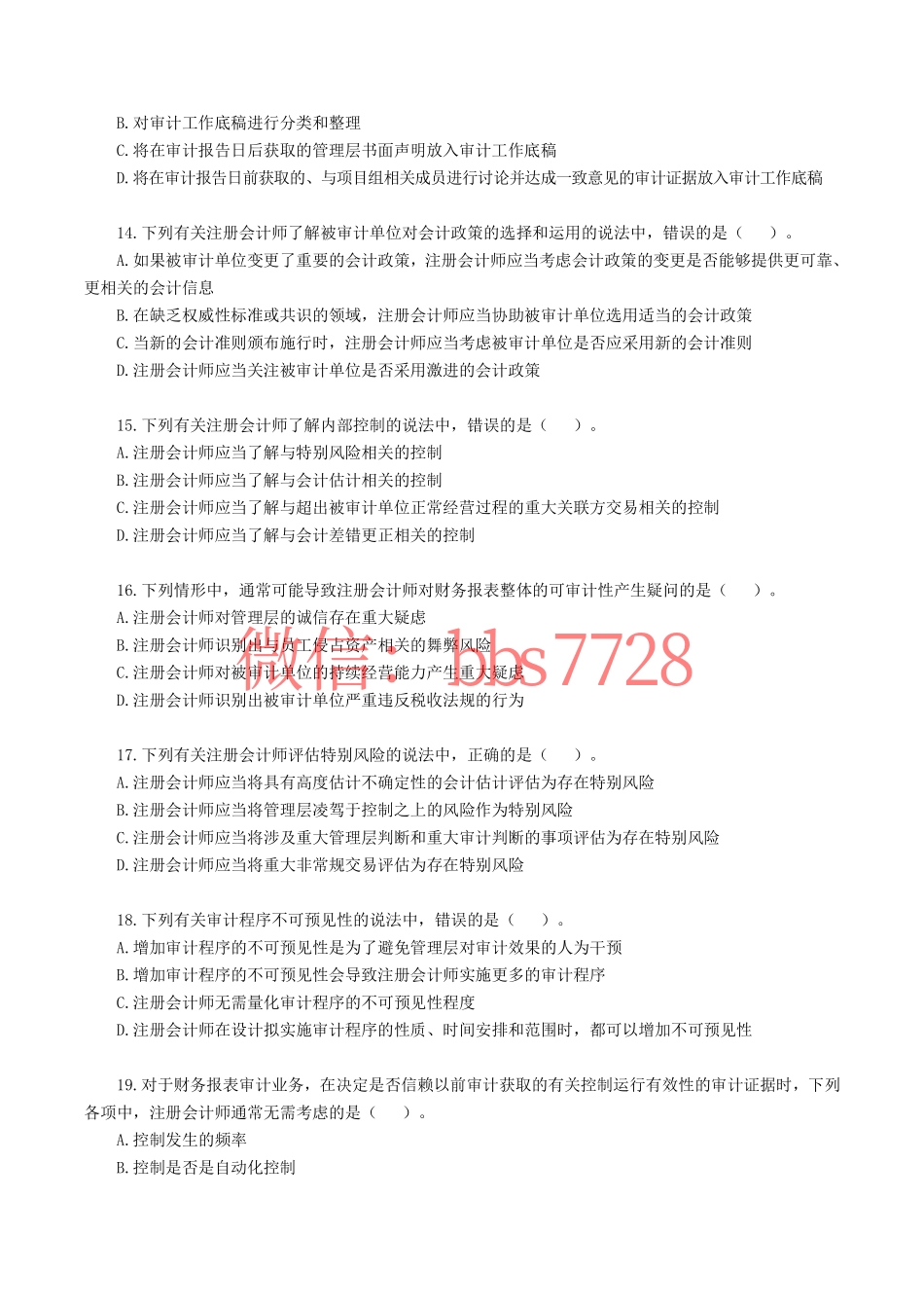 2019年注册会计师全国统一考试《审计》真题含答案解析.pdf_第3页