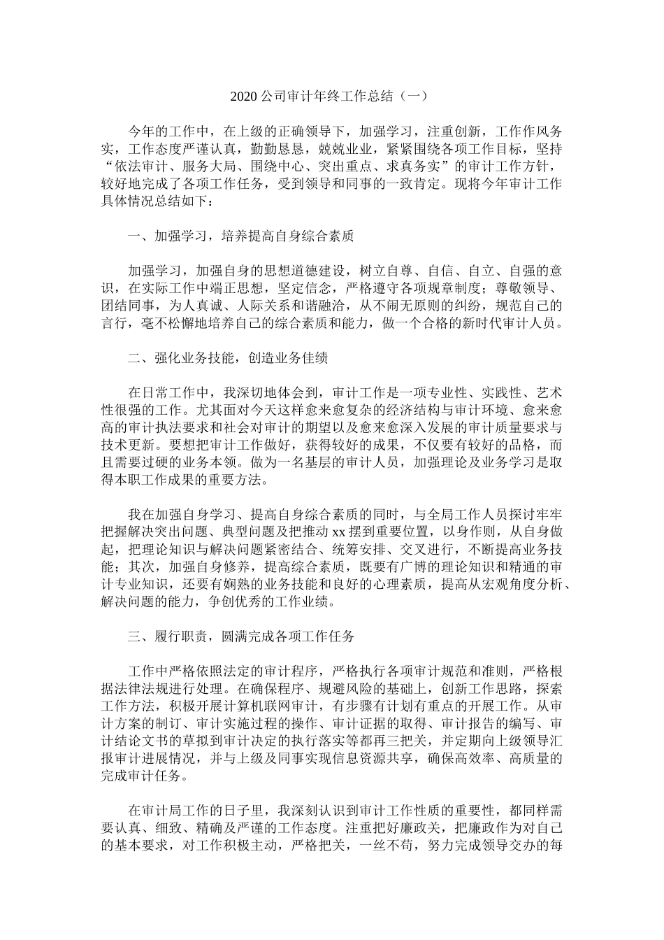 2020公司审计年终工作总结.docx_第1页