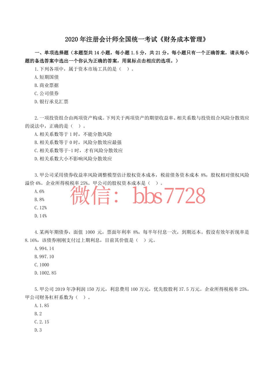 2020年注册会计师全国统一考试《财管》试题、答案.pdf(1).pdf_第1页