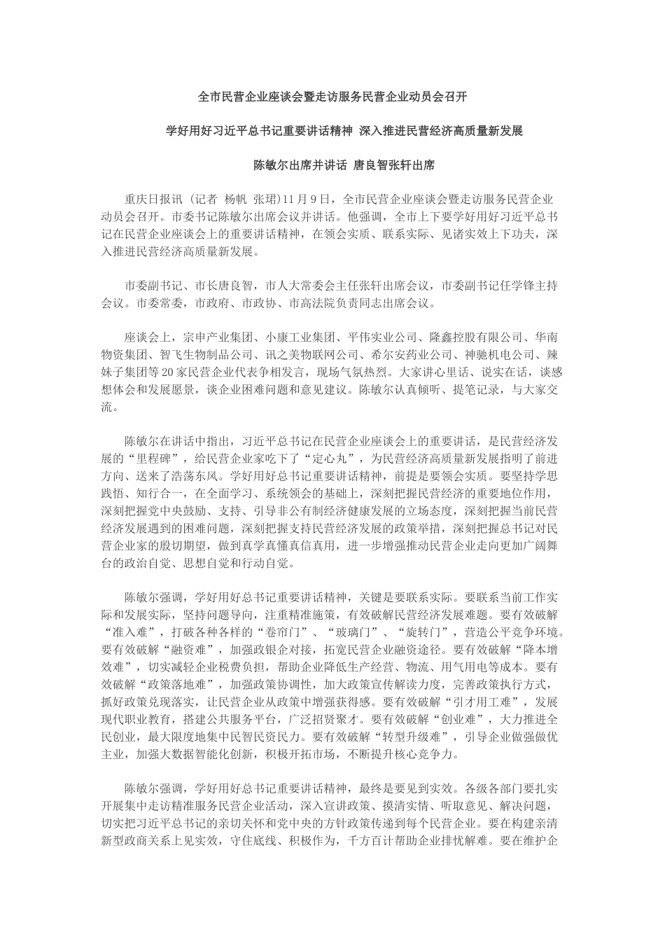 学好用好习近平总书记重要讲话精神 深入推进民营经济高质量新发展.docx_第1页