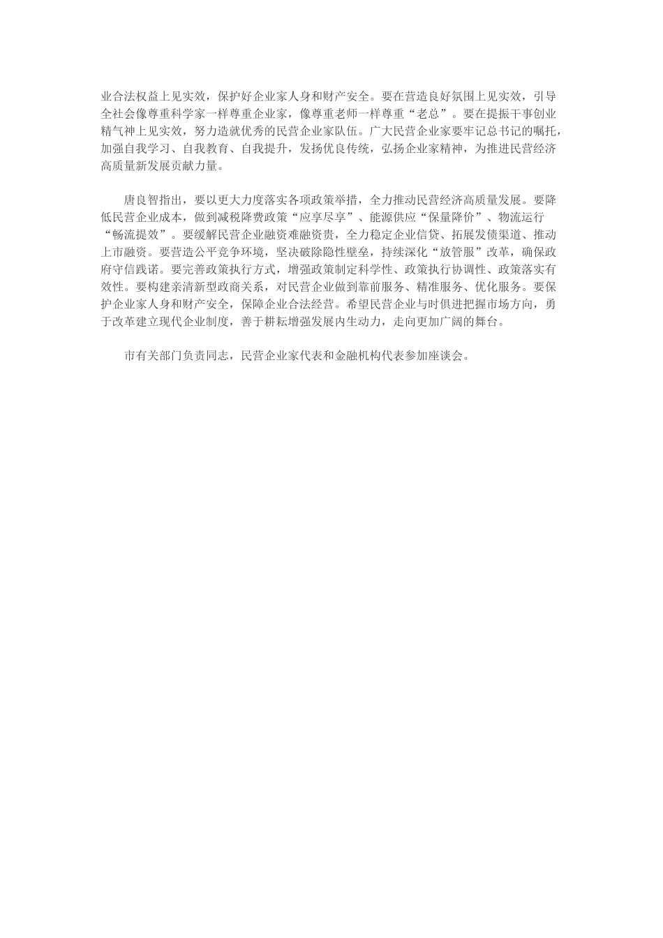 学好用好习近平总书记重要讲话精神 深入推进民营经济高质量新发展.docx_第2页