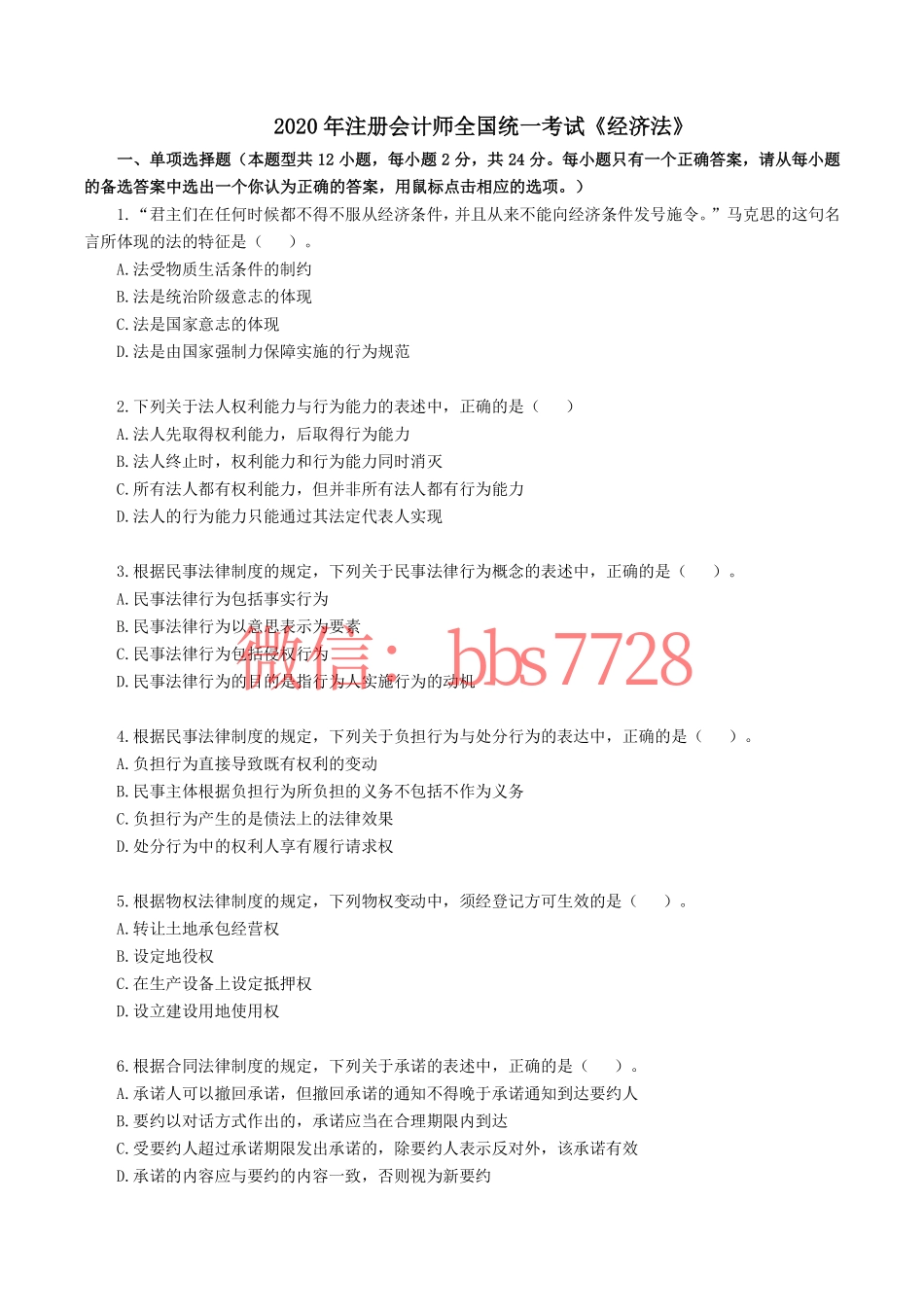 2020年注册会计师全国统一考试《经济法》.pdf.pdf_第1页