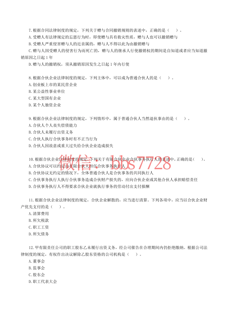2020年注册会计师全国统一考试《经济法》.pdf.pdf_第2页