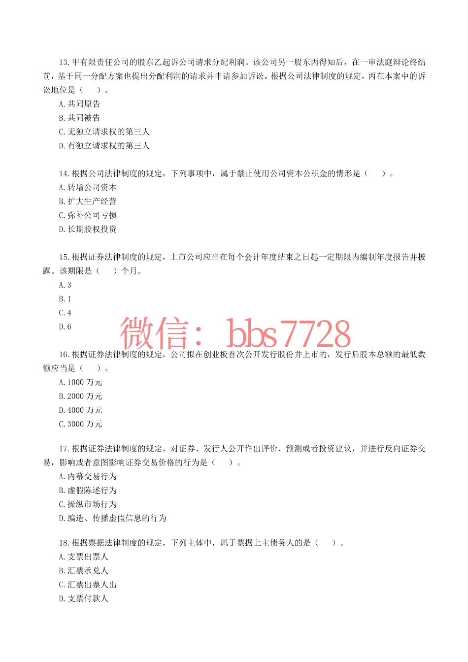 2020年注册会计师全国统一考试《经济法》.pdf.pdf_第3页