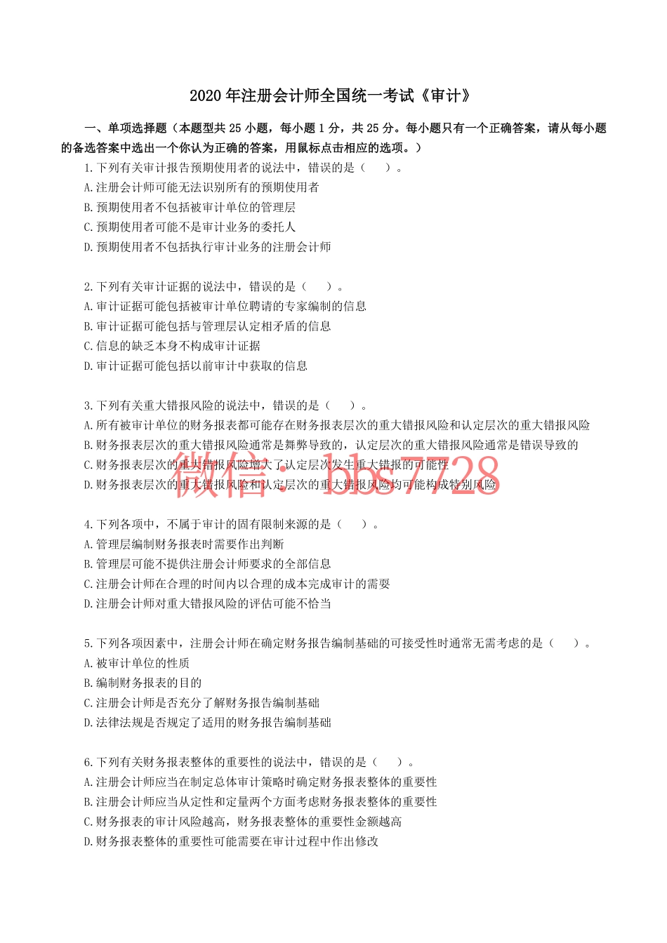 2020年注册会计师全国统一考试《审计》真题含答案解析(1).pdf_第1页