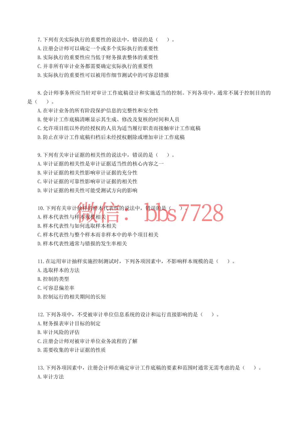 2020年注册会计师全国统一考试《审计》真题含答案解析(1).pdf_第2页