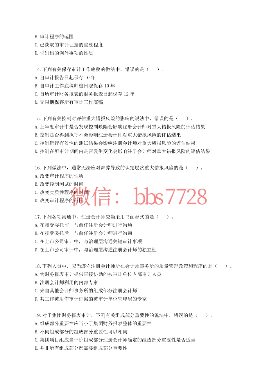 2020年注册会计师全国统一考试《审计》真题含答案解析(1).pdf_第3页