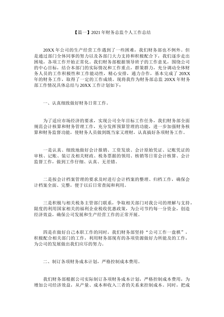 2021年财务总监个人工作总结.docx_第1页