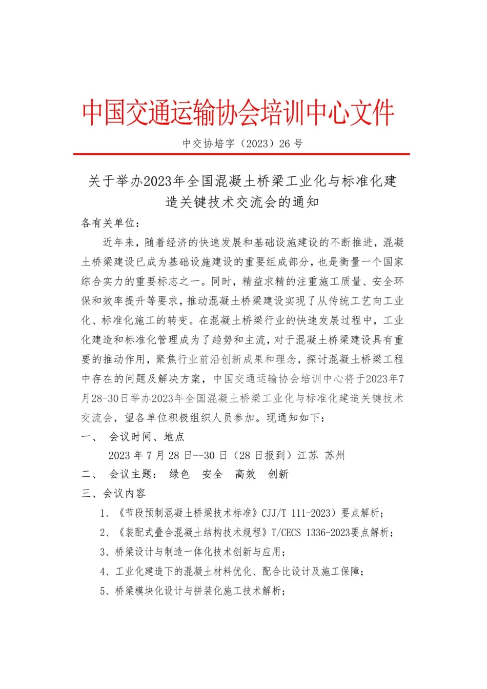 关于举办2023年全国混凝土桥梁工业化与标准化建造关键技术交流会的通知-张洁.pdf_第1页