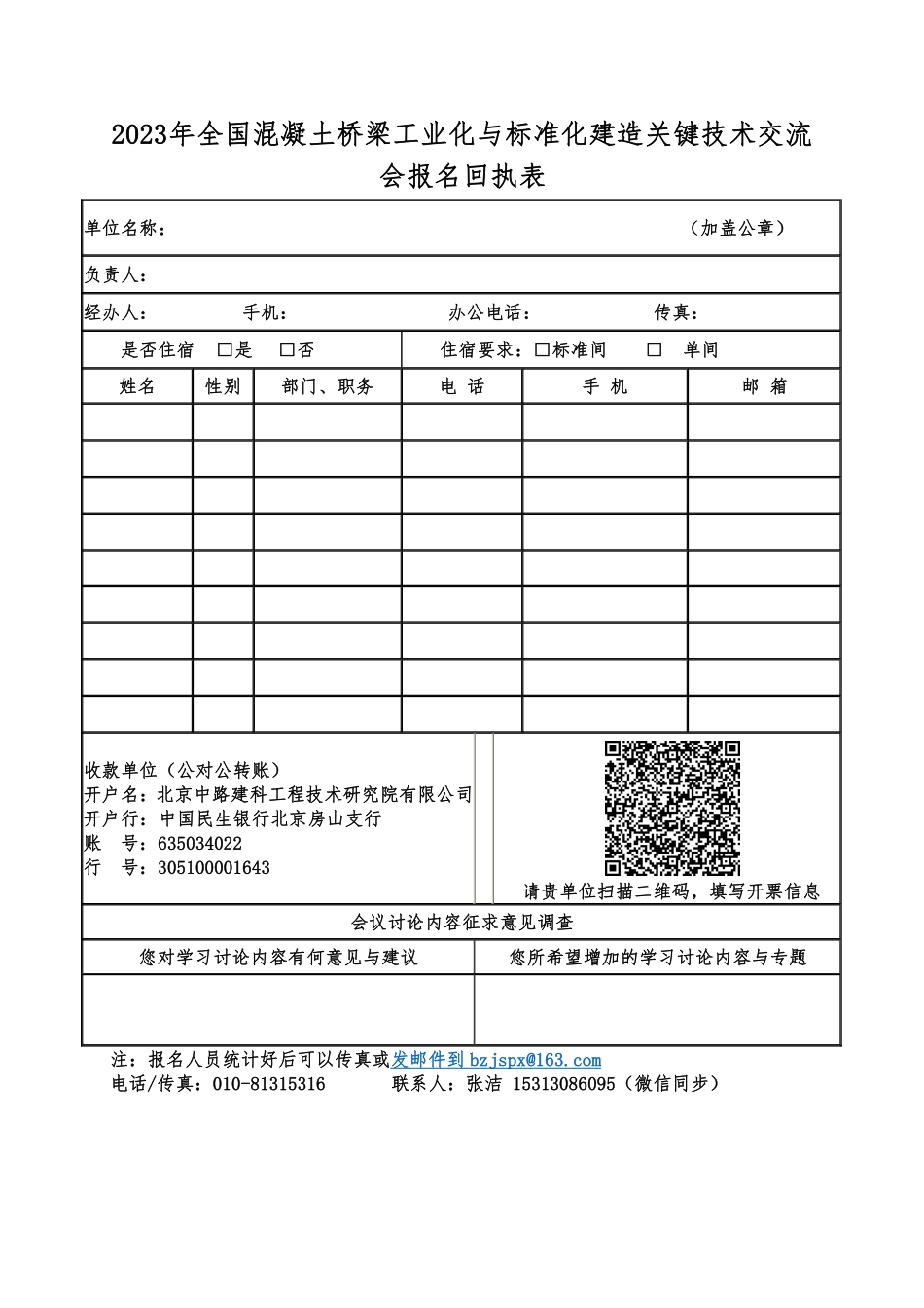 关于举办2023年全国混凝土桥梁工业化与标准化建造关键技术交流会的通知-张洁.pdf_第3页