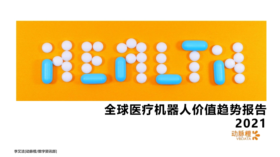 2021年全球医疗机器人价值趋势报告.pdf_第1页