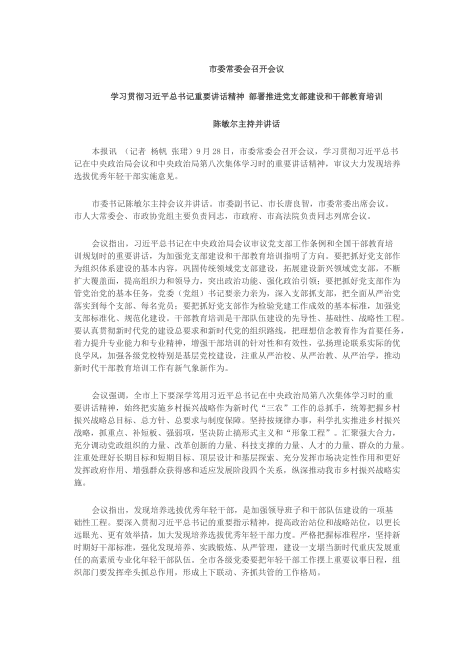 学习贯彻习近平总书记重要讲话精神 部署推进党支部建设和干部教育培训.docx_第1页