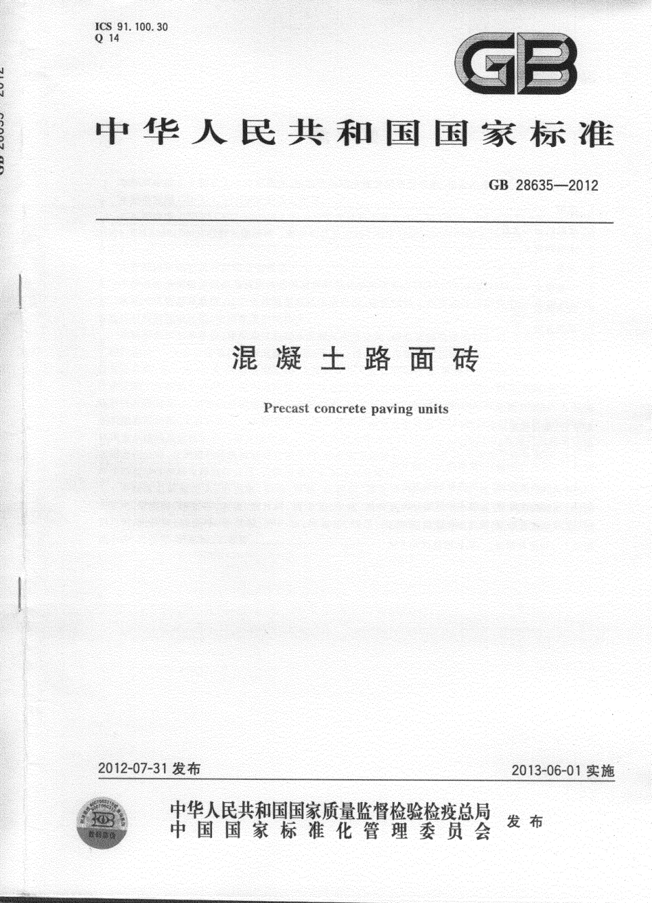 混凝土路面砖GB28635-2012.pdf_第1页