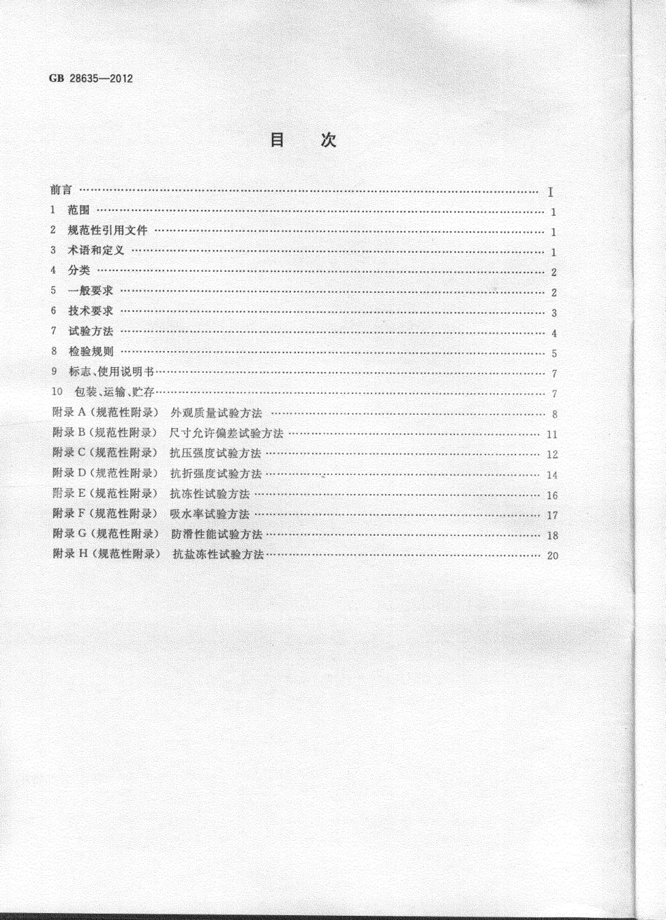 混凝土路面砖GB28635-2012.pdf_第2页