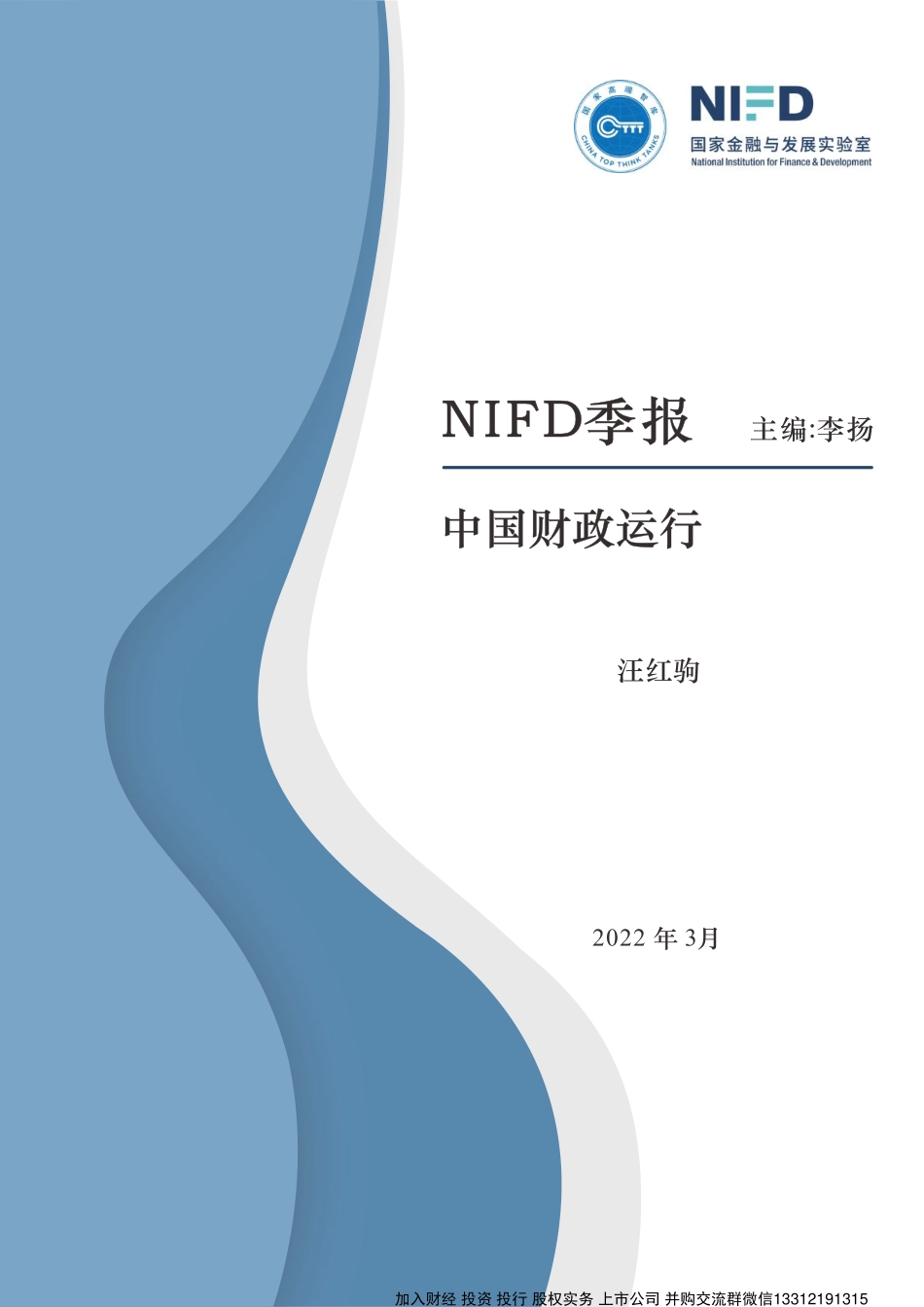 2021年中国财政运行分析及2022年展望.pdf_第1页