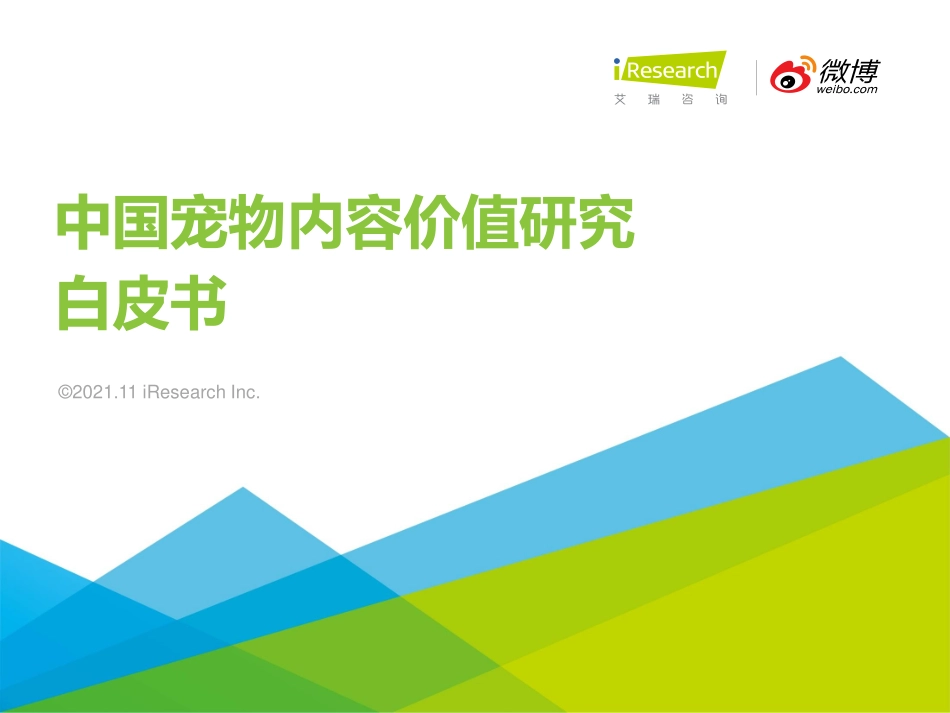 2021年中国宠物内容价值研究白皮书.pdf_第1页