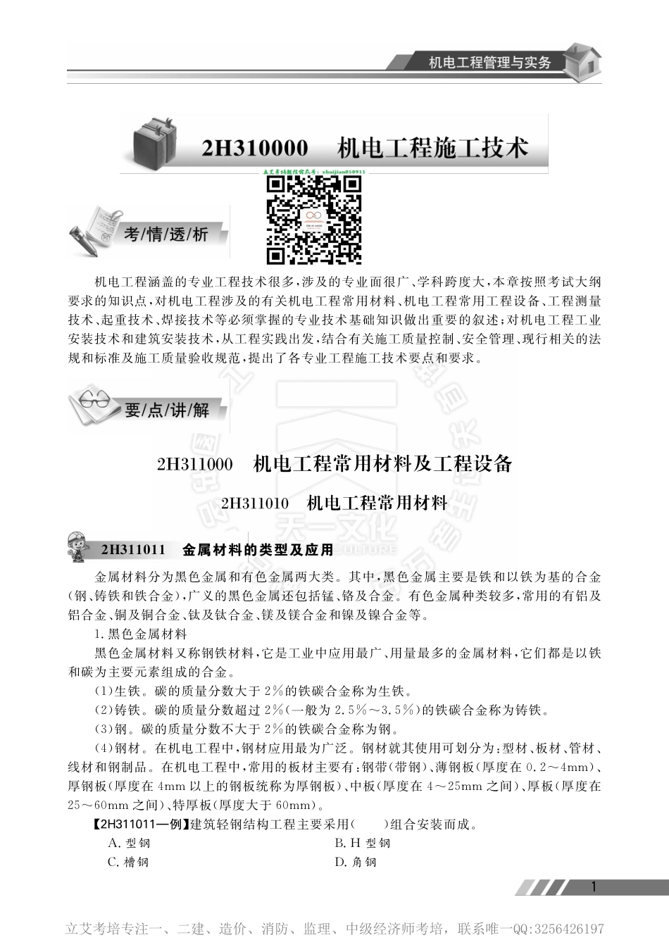 机电工程管理实务讲习宝典.pdf_第1页