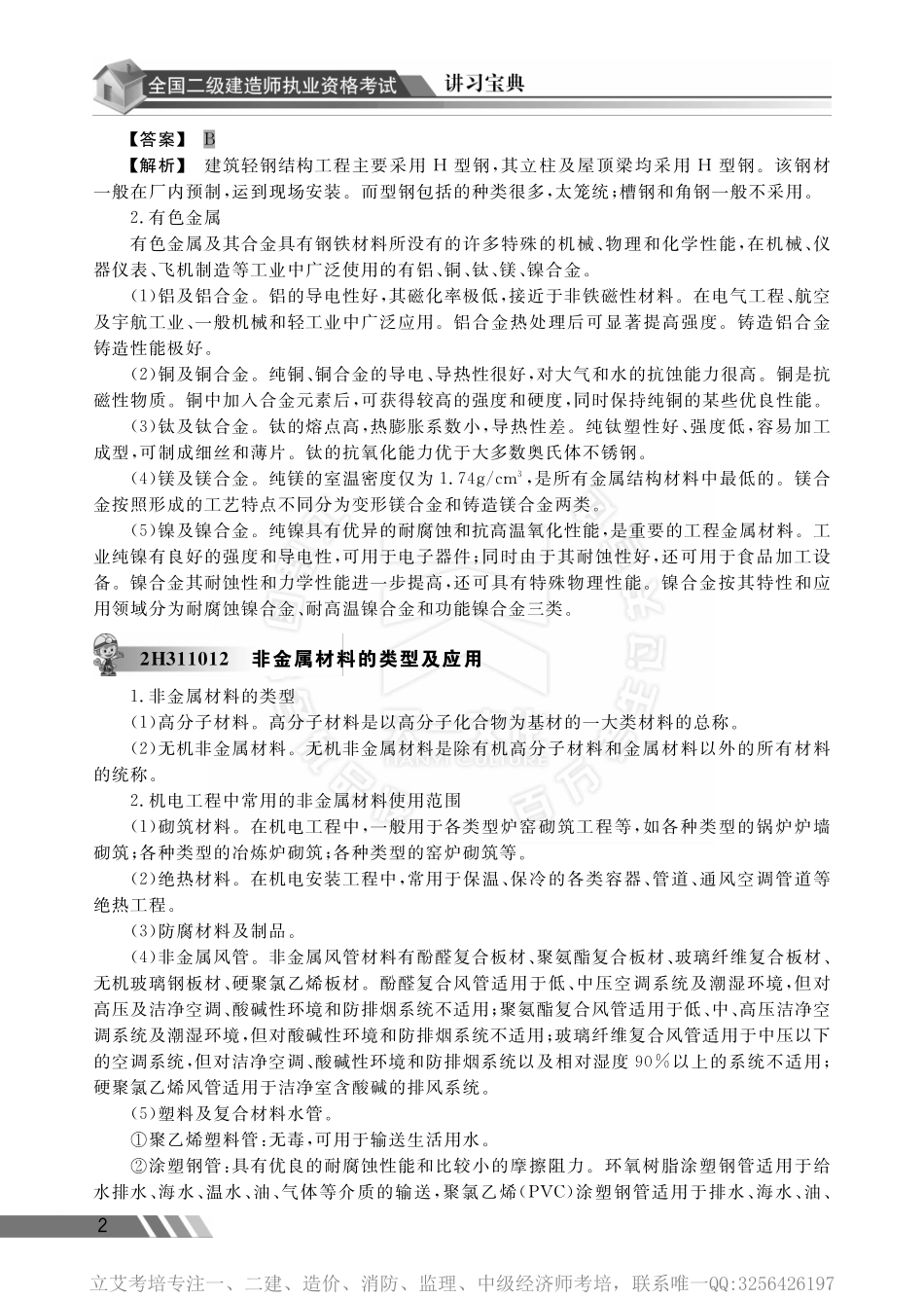 机电工程管理实务讲习宝典.pdf_第2页