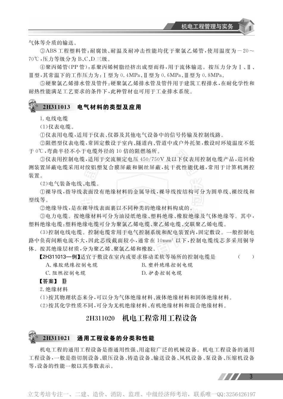 机电工程管理实务讲习宝典.pdf_第3页