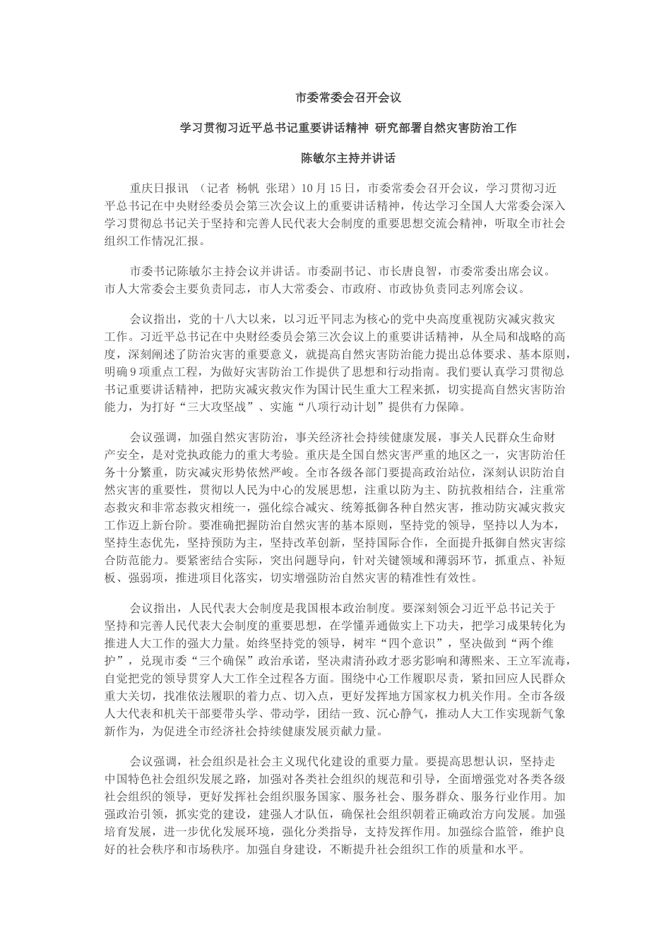 学习贯彻习近平总书记重要讲话精神 研究部署自然灾害防治工作.docx_第1页