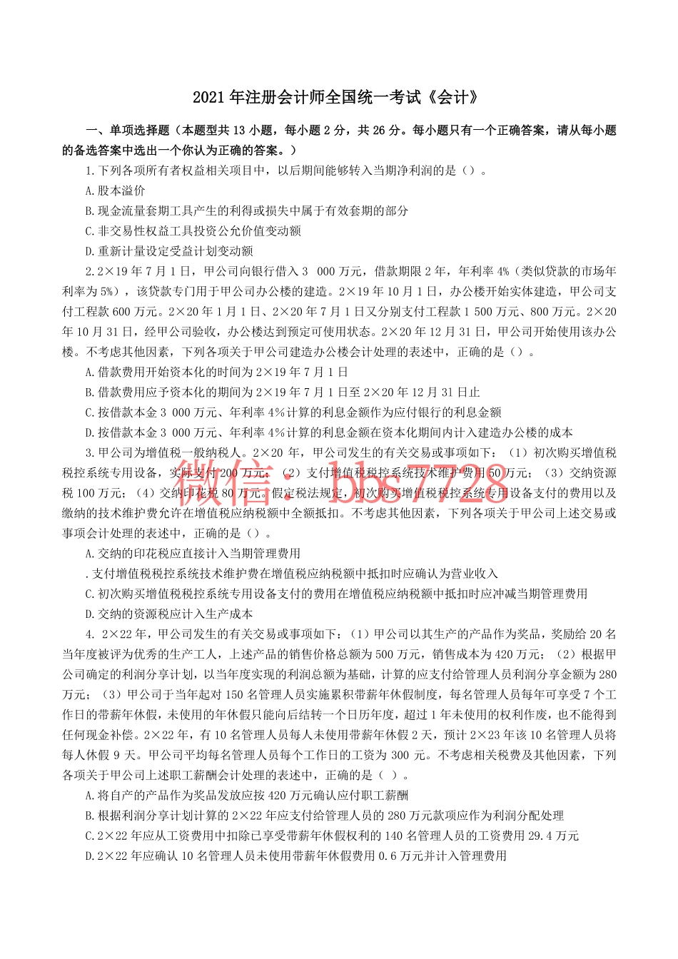 2021年注册会计师全国统一考试《会计》试题、答案.pdf.pdf_第1页