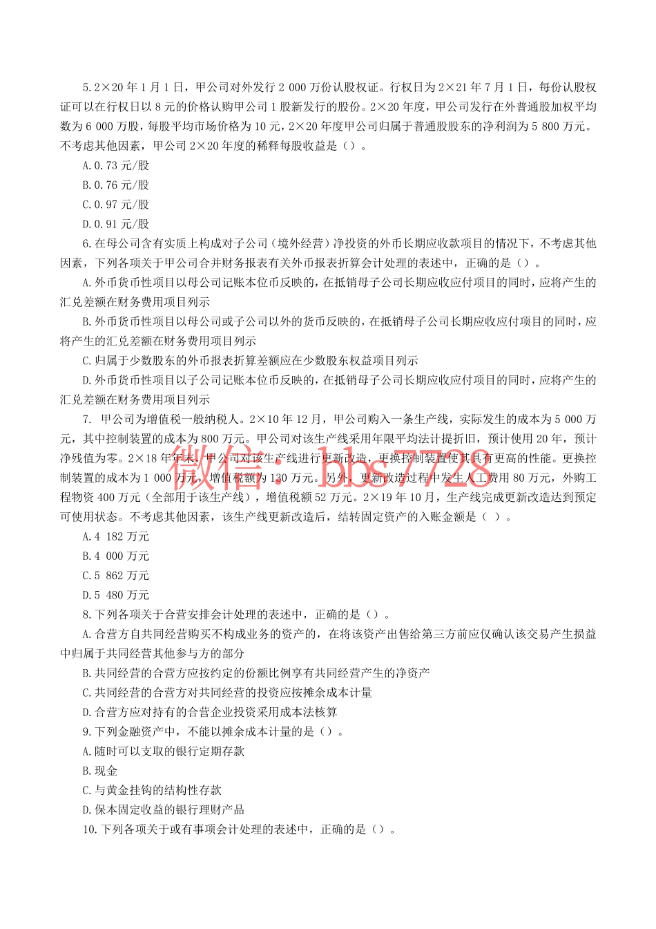 2021年注册会计师全国统一考试《会计》试题、答案.pdf.pdf_第2页