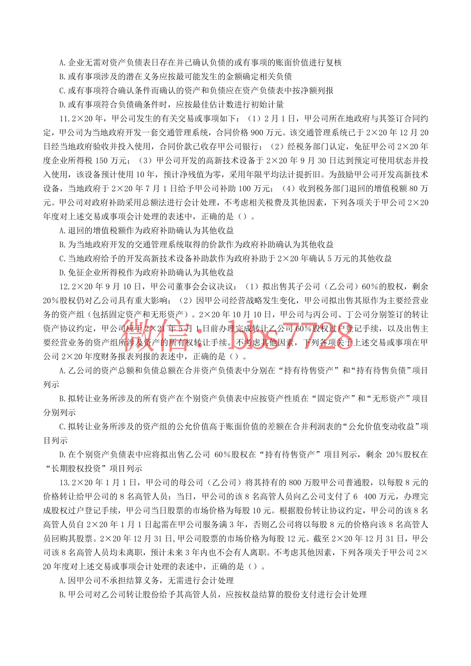 2021年注册会计师全国统一考试《会计》试题、答案.pdf.pdf_第3页
