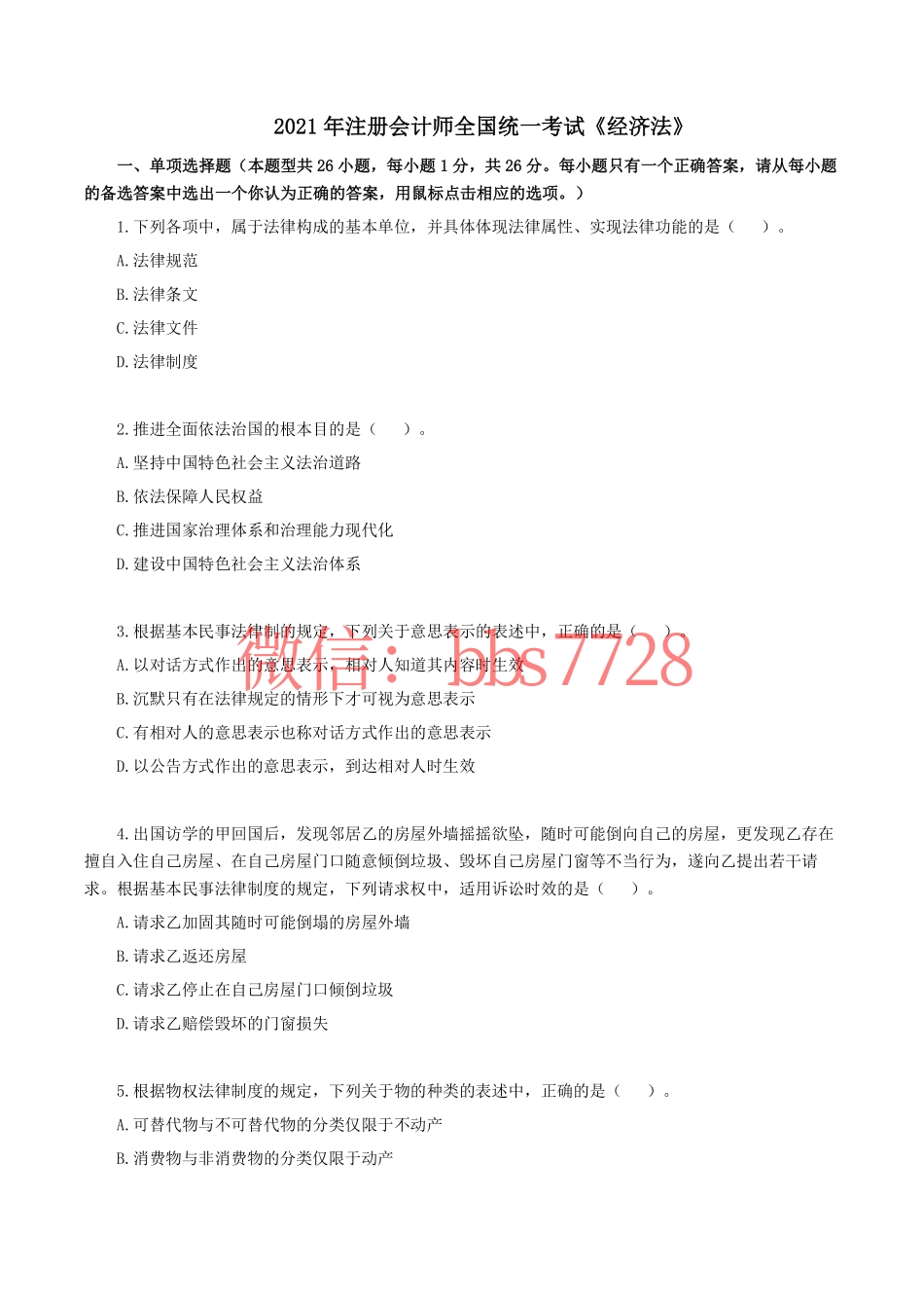 2021年注册会计师全国统一考试《经济法》.pdf(1).pdf_第1页